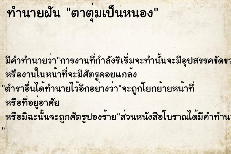 ทำนายฝัน ตาตุ่มเป็นหนอง