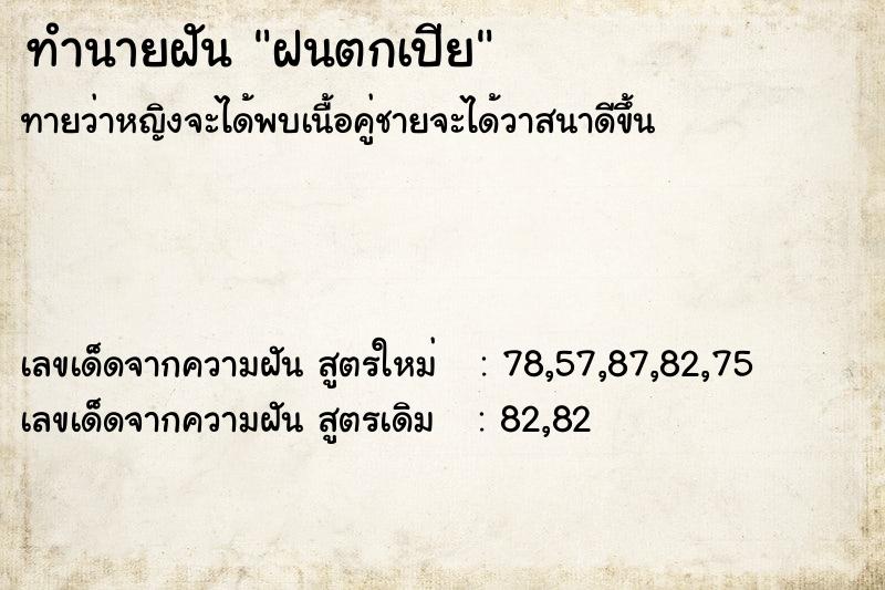 ทำนายฝัน ฝนตกเปีย