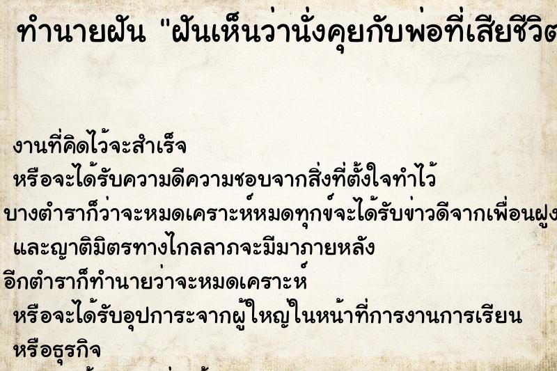 ทำนายฝัน ฝันเห็นว่านั่งคุยกับพ่อที่เสียชีวิตไปแล้ว