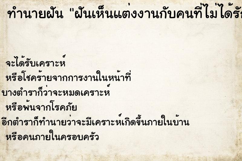 ทำนายฝัน ฝันเห็นแต่งงานกับคนที่ไม่ได้รัก