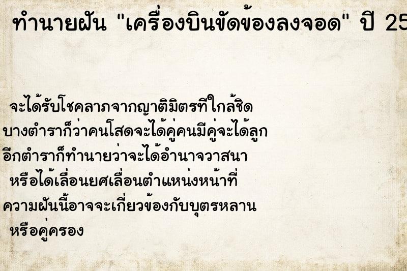 ทำนายฝัน เครื่องบินขัดข้องลงจอด