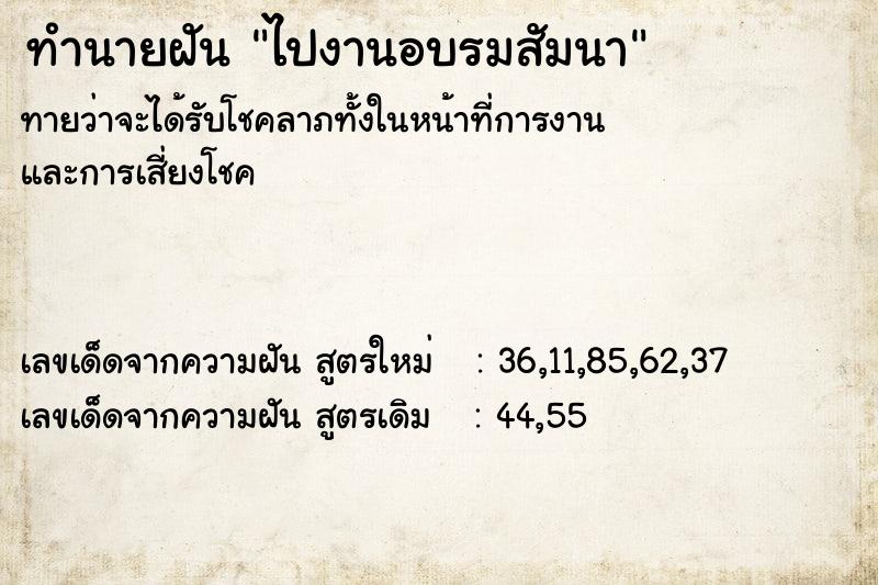 ทำนายฝัน ไปงานอบรมสัมนา