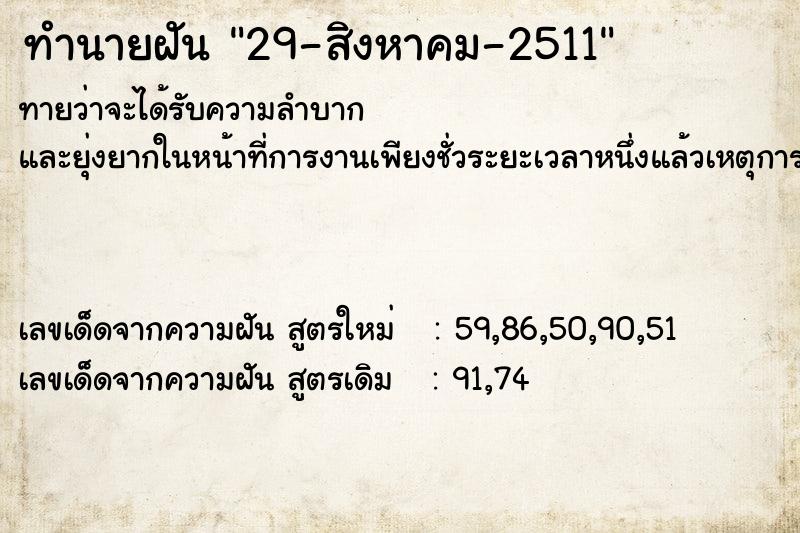 ทำนายฝัน 29-สิงหาคม-2511