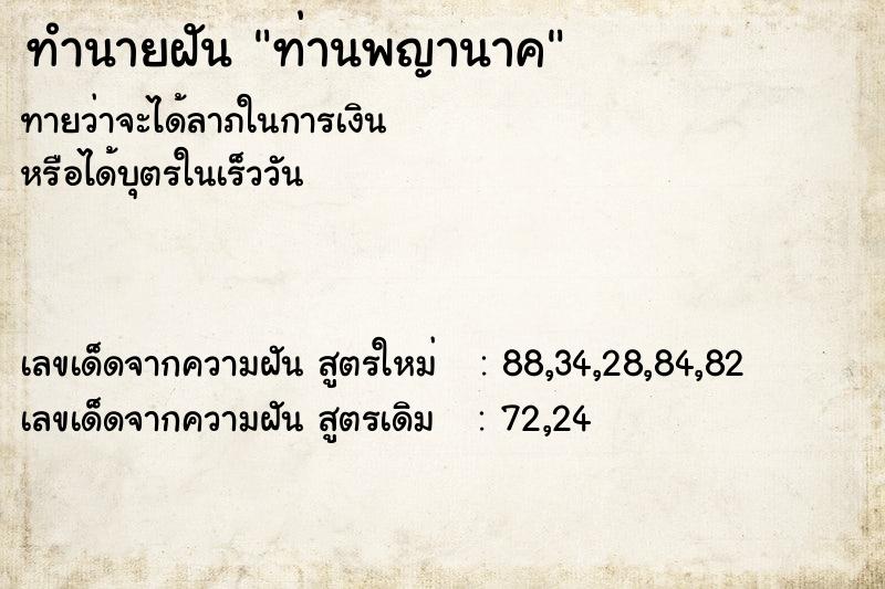 ทำนายฝัน ท่านพญานาค