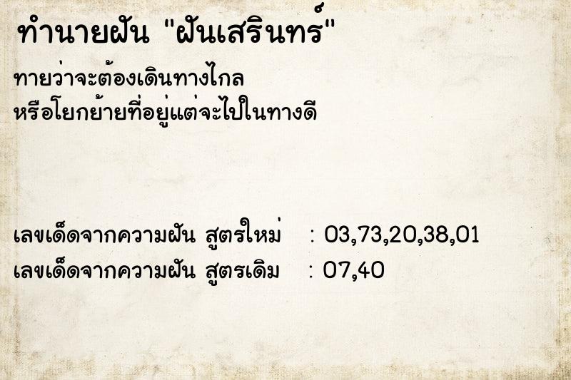 ทำนายฝัน ฝันเสรินทร์