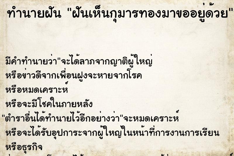 ทำนายฝัน ฝันเห็นกุมารทองมาขออยู่ด้วย  เลขนำโชค 