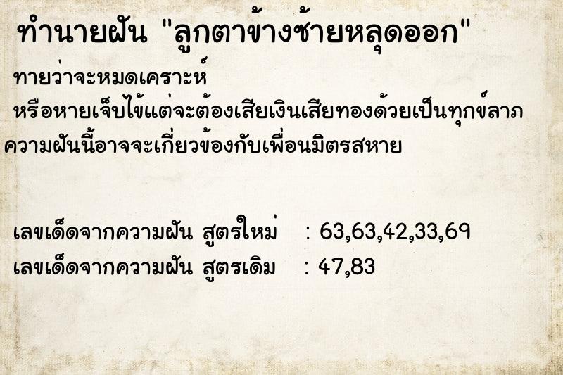 ทำนายฝัน ลูกตาข้างซ้ายหลุดออก