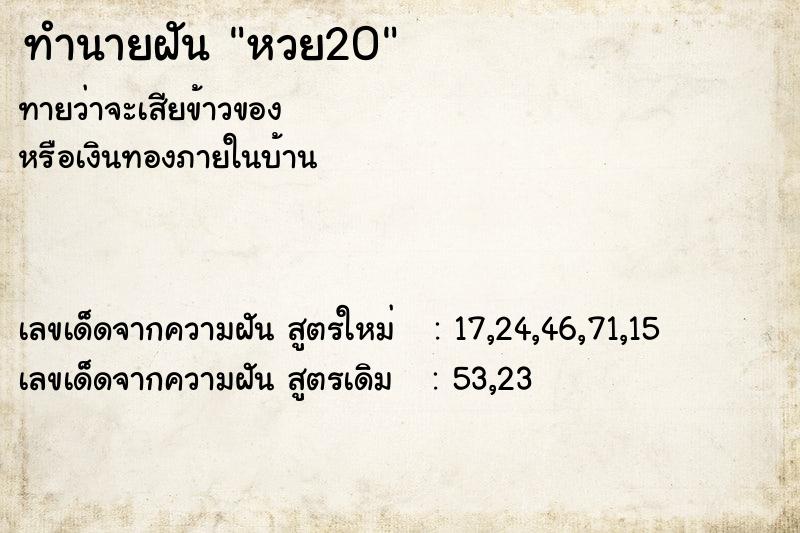 ทำนายฝัน หวย20