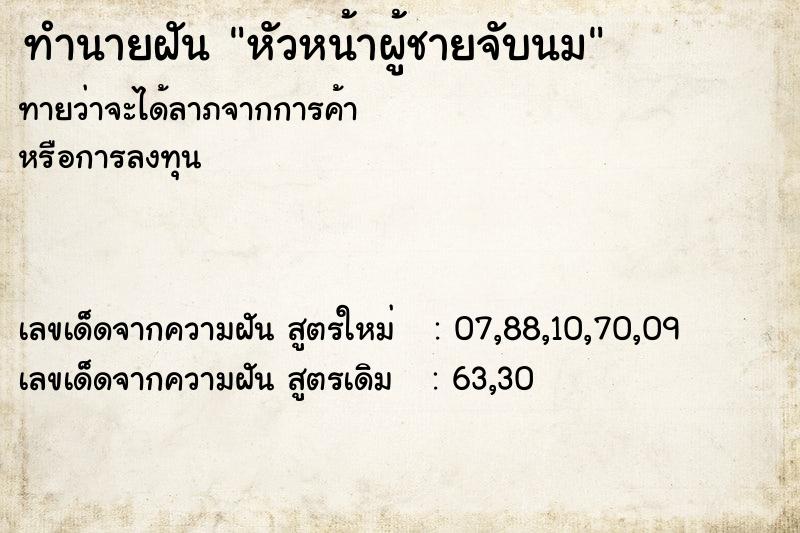 ทำนายฝัน หัวหน้าผู้ชายจับนม