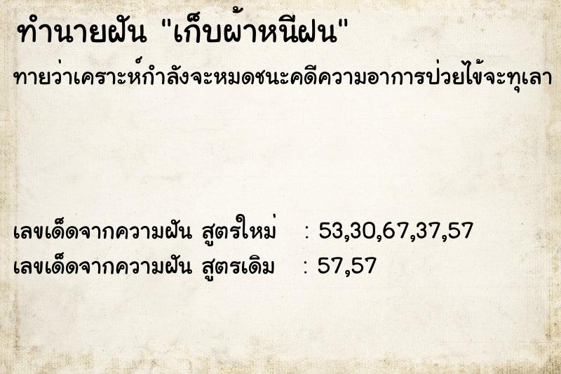 ทำนายฝัน เก็บผ้าหนีฝน