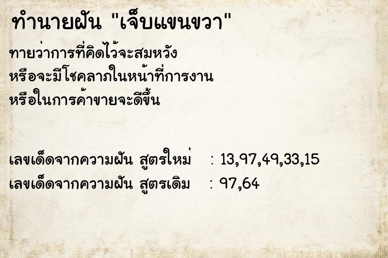 ทำนายฝัน เจ็บแขนขวา