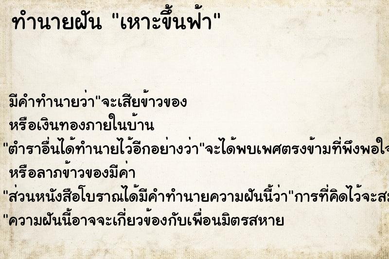 ทำนายฝัน เหาะขึ้นฟ้า