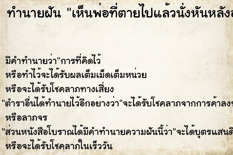 ทำนายฝัน เห็นพ่อที่ตายไปแล้วนั่งหันหลังอยู่