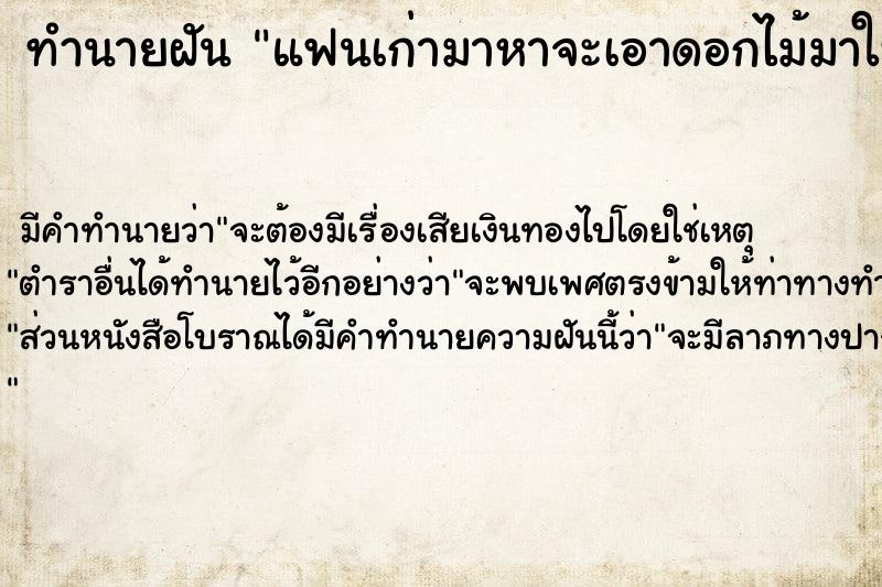 ทำนายฝัน แฟนเก่ามาหาจะเอาดอกไม้มาให้