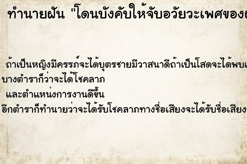 ทำนายฝัน โดนบังคับให้จับอวัยวะเพศของผู้ชาย