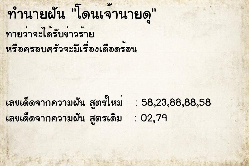 ทำนายฝัน โดนเจ้านายดุ