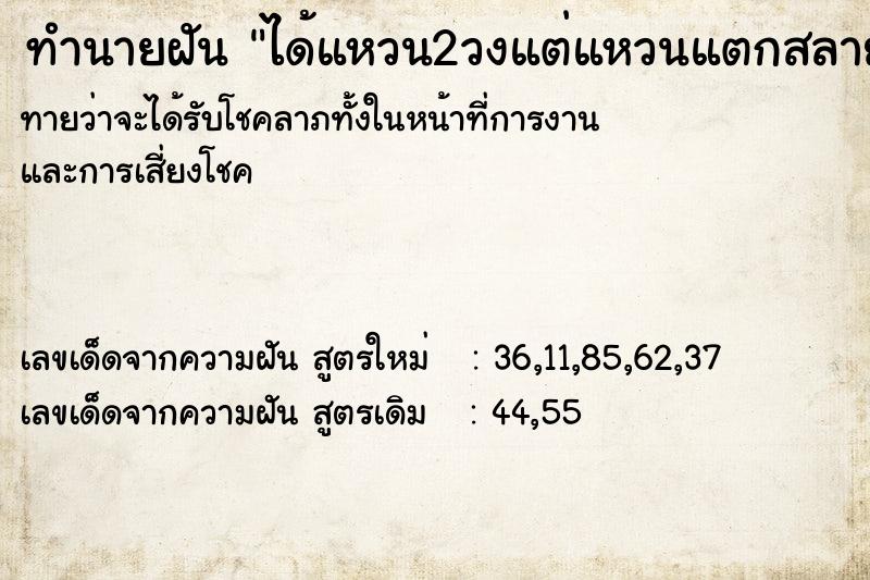 ทำนายฝัน ได้แหวน2วงแต่แหวนแตกสลายไป