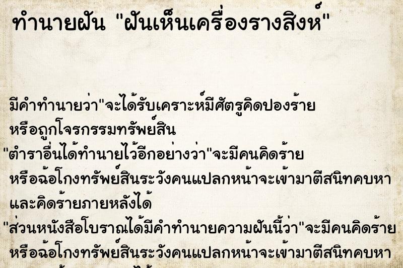 ทำนายฝัน ฝันเห็นเครื่องรางสิงห์