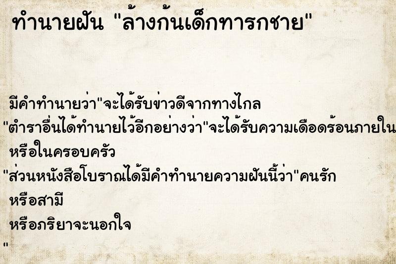 ทำนายฝัน ล้างก้นเด็กทารกชาย