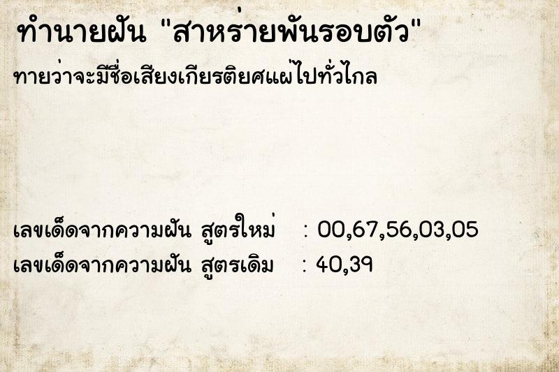 ทำนายฝัน สาหร่ายพันรอบตัว