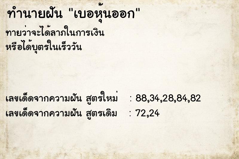 ทำนายฝัน เบอหุ้นออก