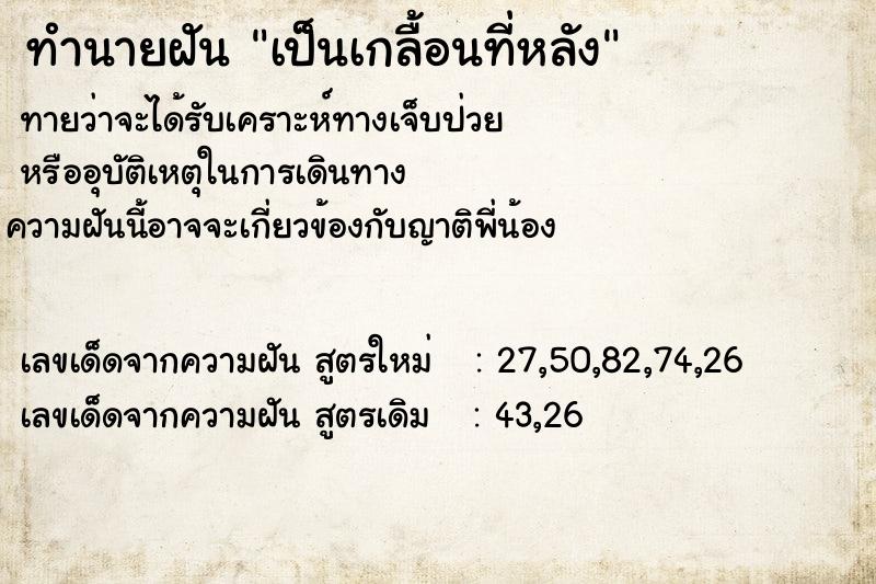 ทำนายฝัน เป็นเกลื้อนที่หลัง