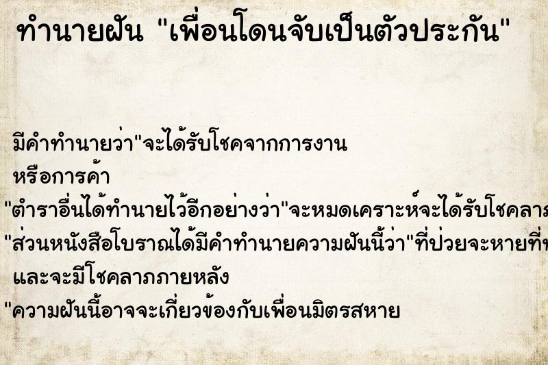 ทำนายฝัน เพื่อนโดนจับเป็นตัวประกัน