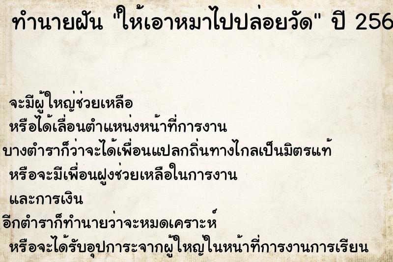 ทำนายฝัน ให้เอาหมาไปปล่อยวัด  เลขนำโชค 