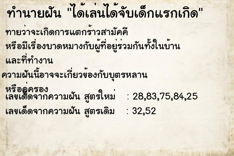 ทำนายฝัน ได้เล่นได้จับเด็กแรกเกิด