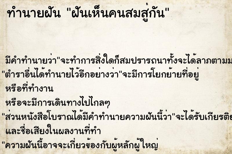 ทำนายฝัน ฝันเห็นคนสมสู่กัน