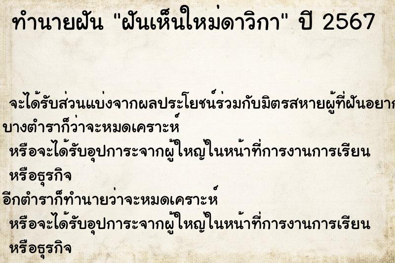 ทำนายฝัน ฝันเห็นใหม่ดาวิกา