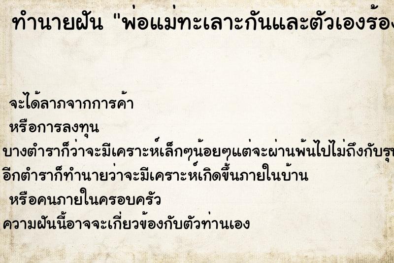 ทำนายฝัน พ่อแม่ทะเลาะกันและตัวเองร้องไห้