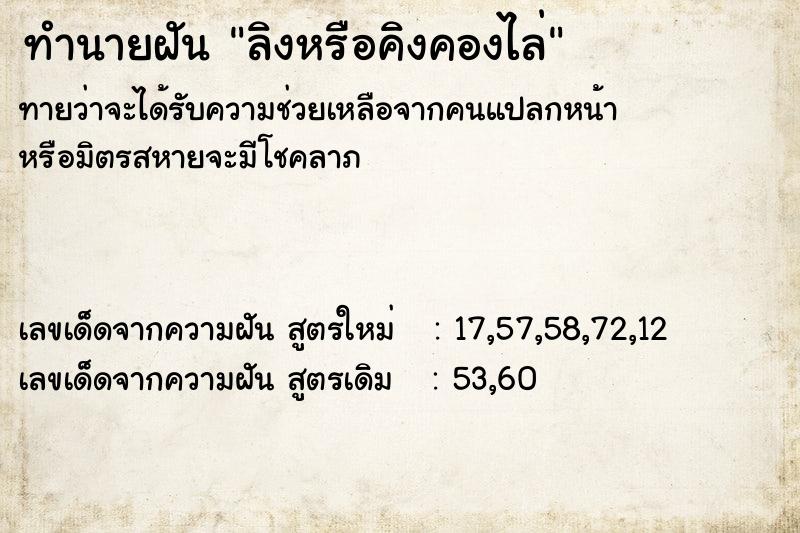 ทำนายฝัน ลิงหรือคิงคองไล่