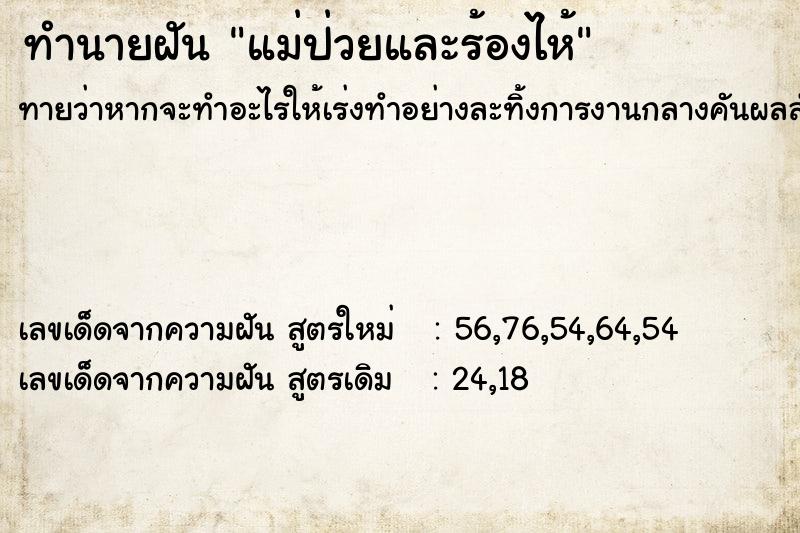 ทำนายฝัน แม่ป่วยและร้องไห้