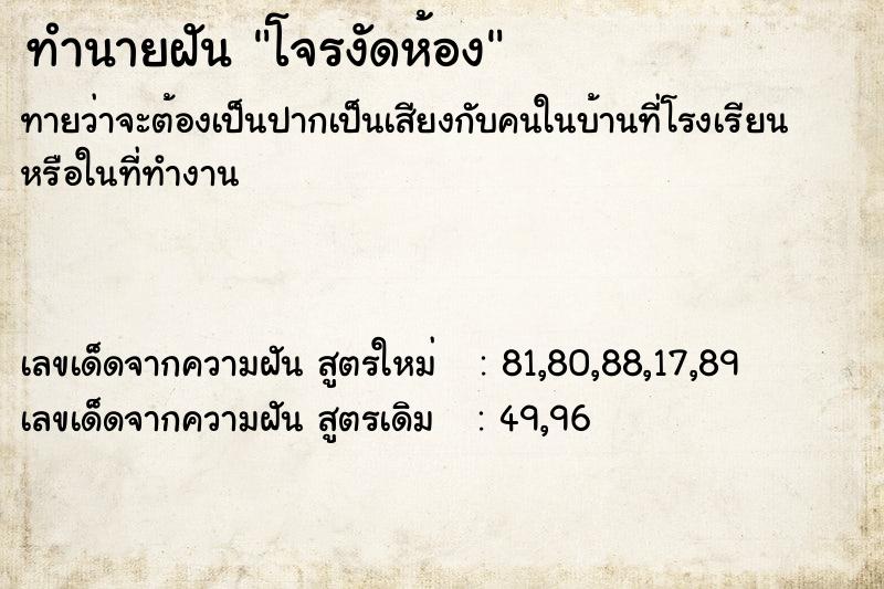 ทำนายฝัน โจรงัดห้อง