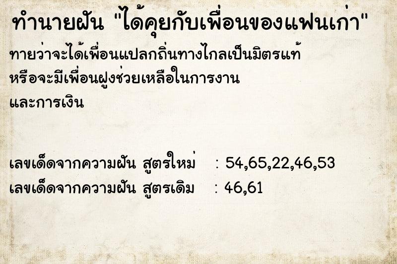 ทำนายฝัน ได้คุยกับเพื่อนของแฟนเก่า