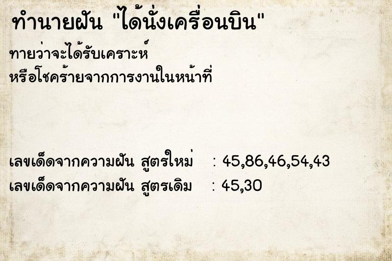 ทำนายฝัน ได้นั่งเครื่อนบิน