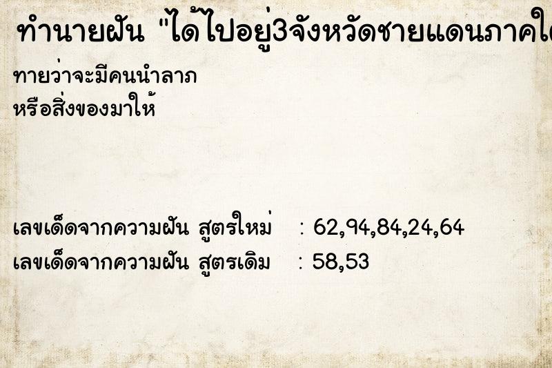 ทำนายฝัน ได้ไปอยู่3จังหวัดชายแดนภาคใต้