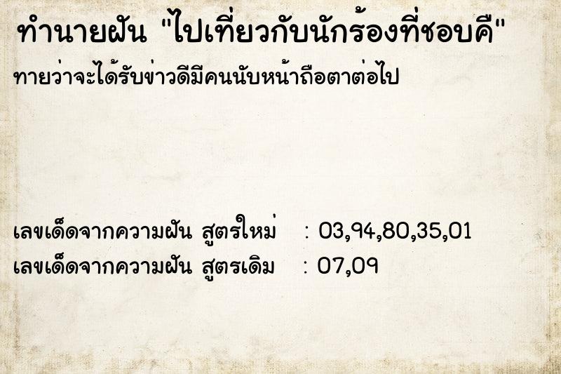 ทำนายฝัน ไปเที่ยวกับนักร้องที่ชอบคื