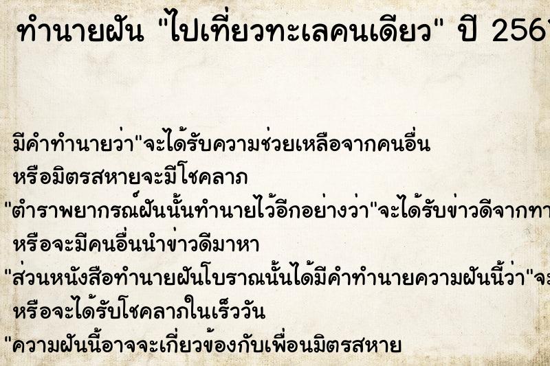 ทำนายฝัน ไปเที่ยวทะเลคนเดียว