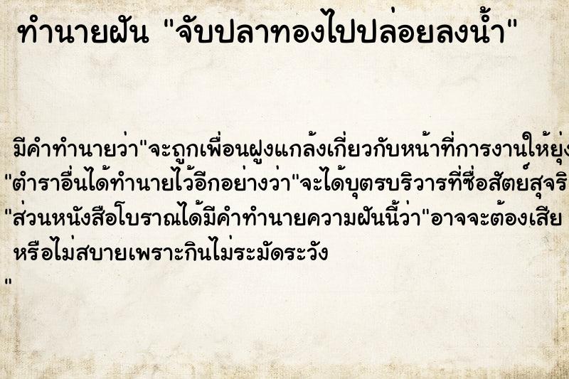 ทำนายฝัน จับปลาทองไปปล่อยลงน้ำ