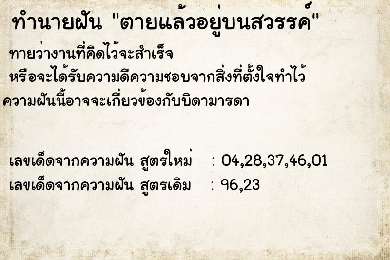 ทำนายฝัน ตายแล้วอยู่บนสวรรค์