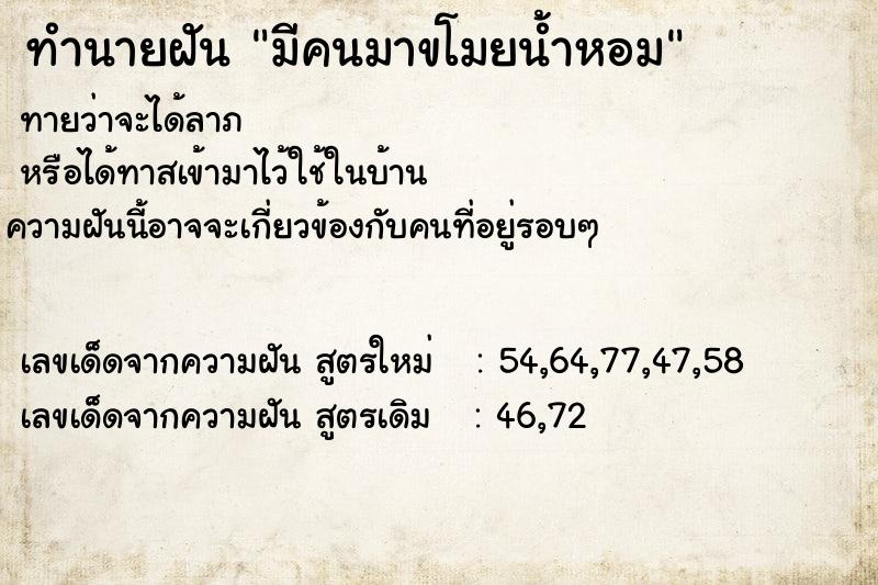 ทำนายฝัน มีคนมาขโมยน้ำหอม