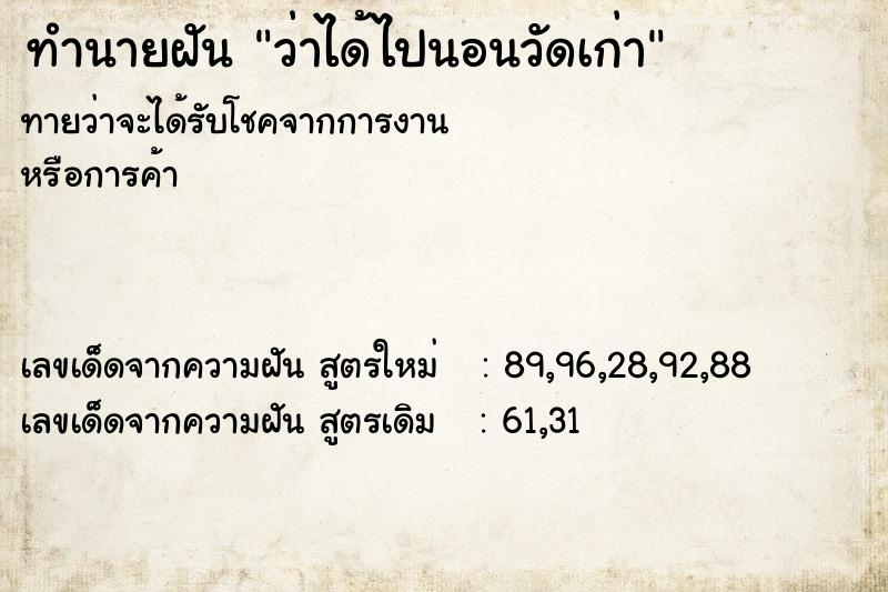 ทำนายฝัน ว่าได้ไปนอนวัดเก่า