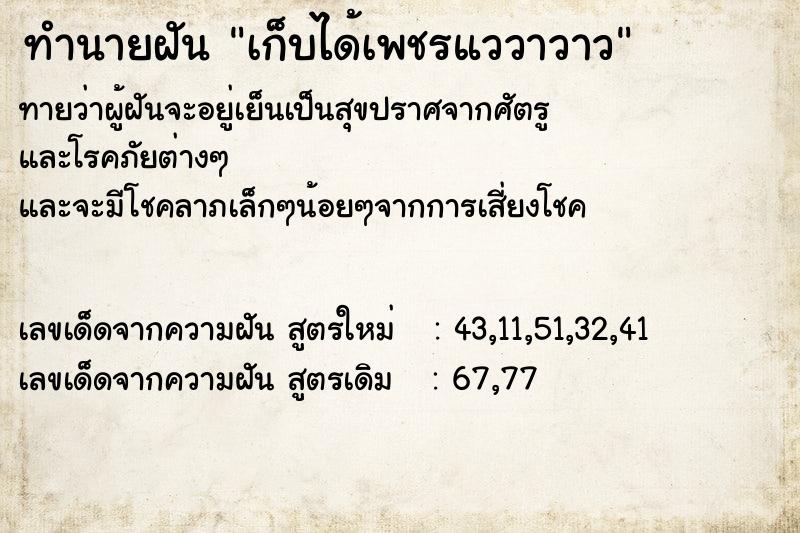 ทำนายฝัน เก็บได้เพชรแววาวาว