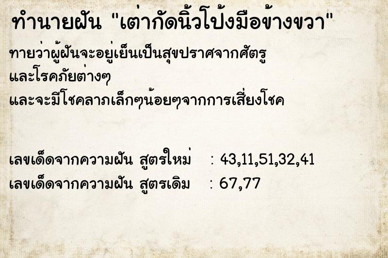 ทำนายฝัน เต่ากัดนิ้วโป้งมือข้างขวา