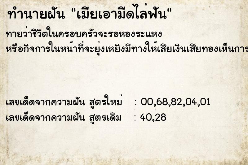 ทำนายฝัน เมียเอามีดไล่ฟัน