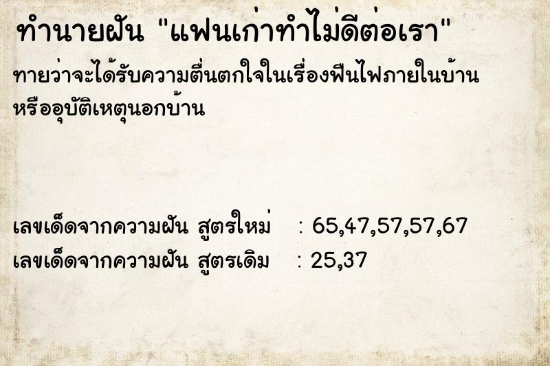 ทำนายฝัน แฟนเก่าทำไม่ดีต่อเรา