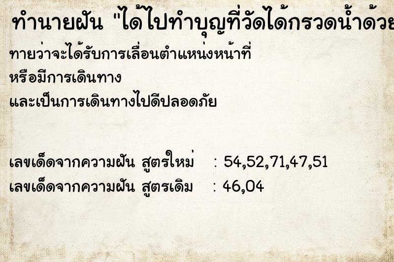 ทำนายฝัน ได้ไปทำบุญที่วัดได้กรวดน้ำด้วย