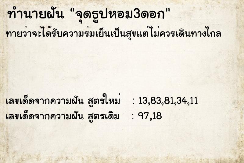 ทำนายฝัน จุดธูปหอม3ดอก